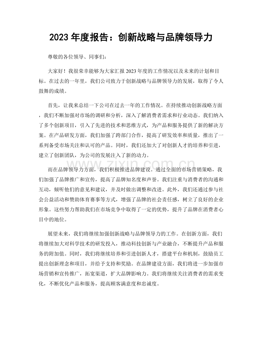 2023年度报告：创新战略与品牌领导力.docx_第1页