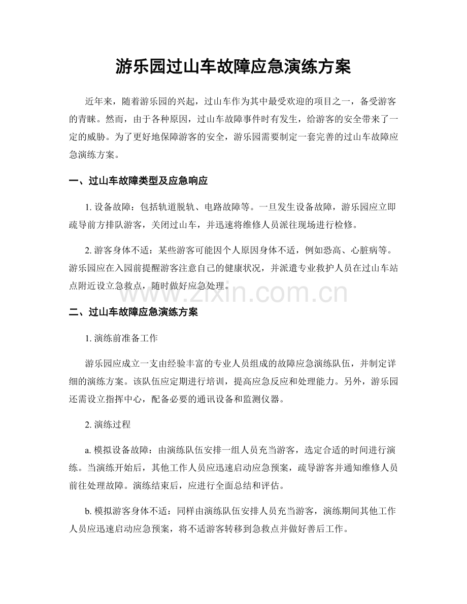 游乐园过山车故障应急演练方案.docx_第1页