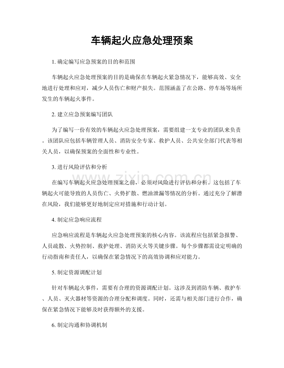 车辆起火应急处理预案.docx_第1页