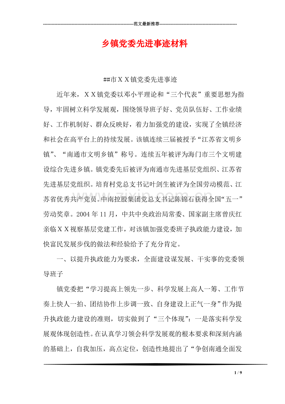 乡镇党委先进事迹材料.doc_第1页