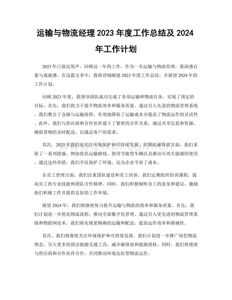 运输与物流经理2023年度工作总结及2024年工作计划.docx_第1页