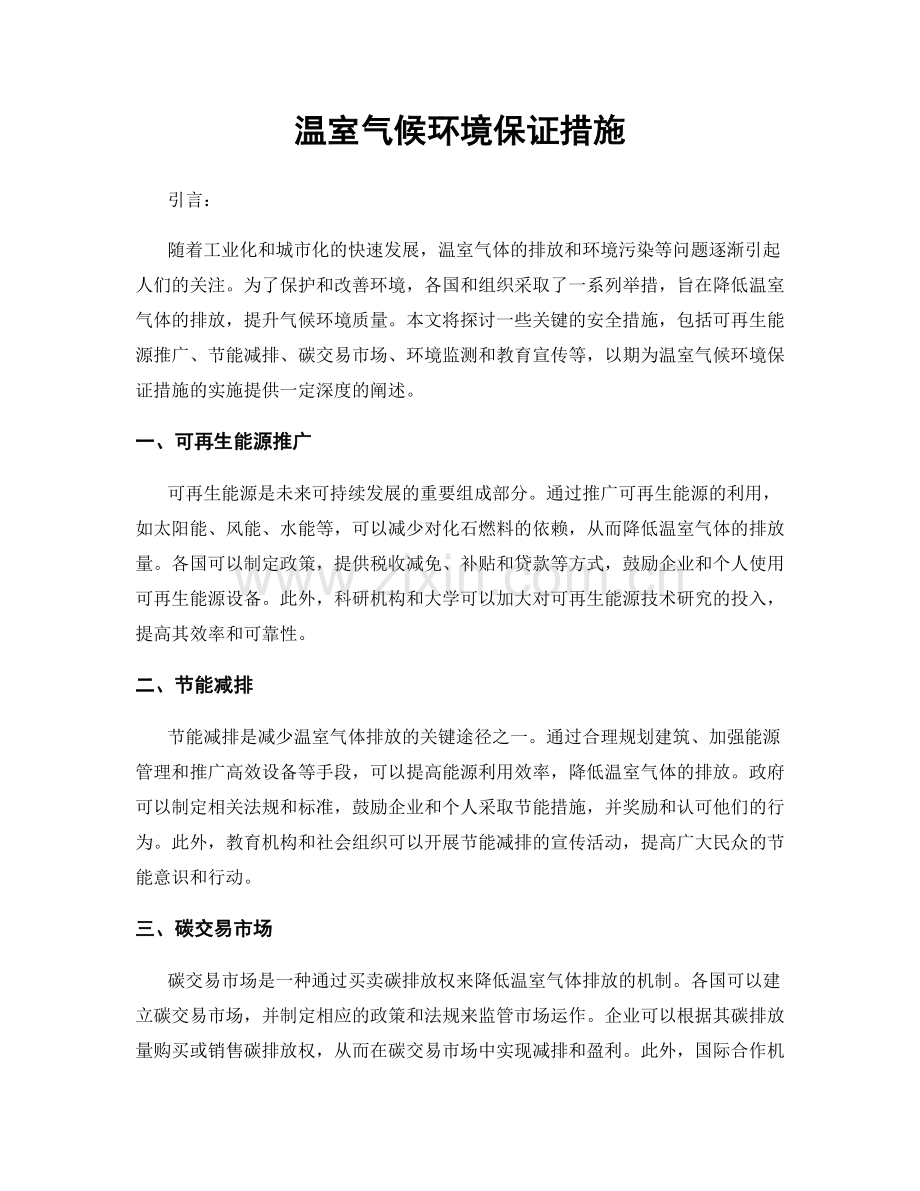 温室气候环境保证措施.docx_第1页