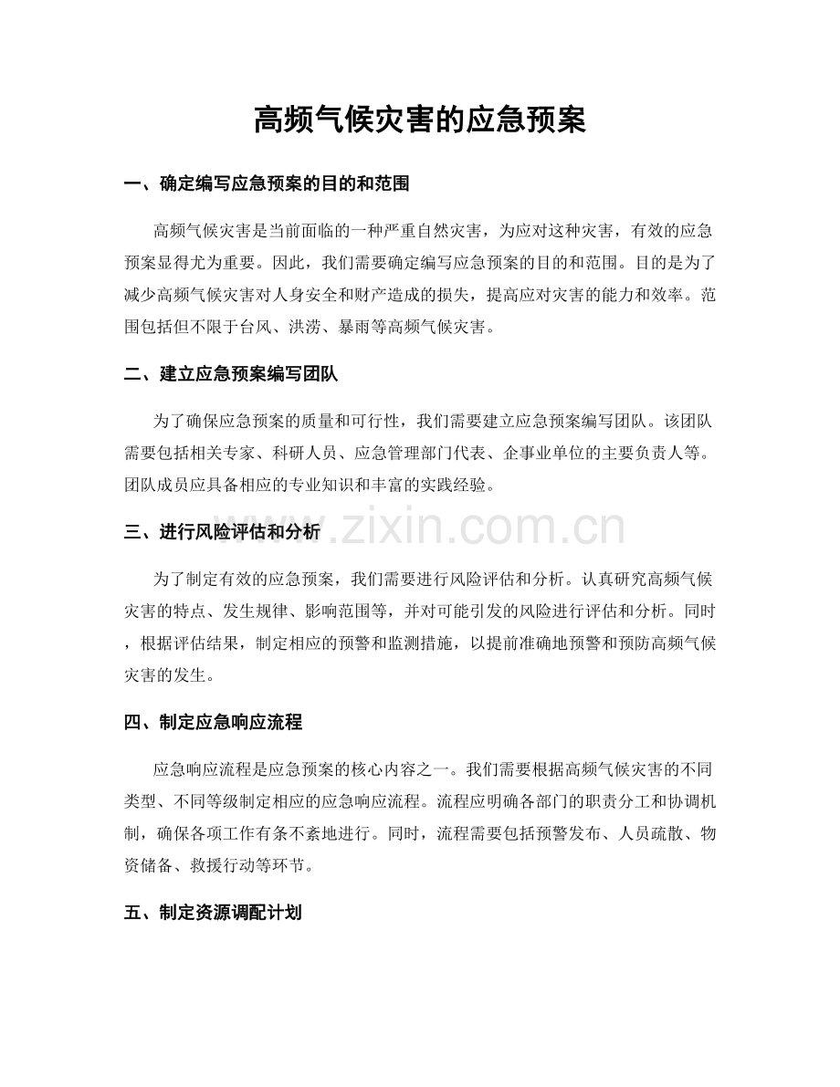 高频气候灾害的应急预案.docx_第1页