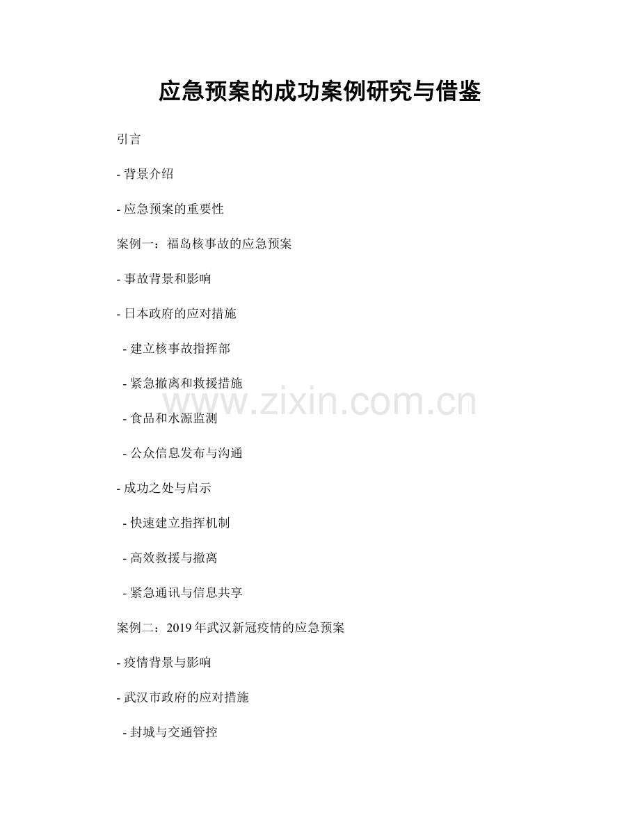 应急预案的成功案例研究与借鉴.docx_第1页