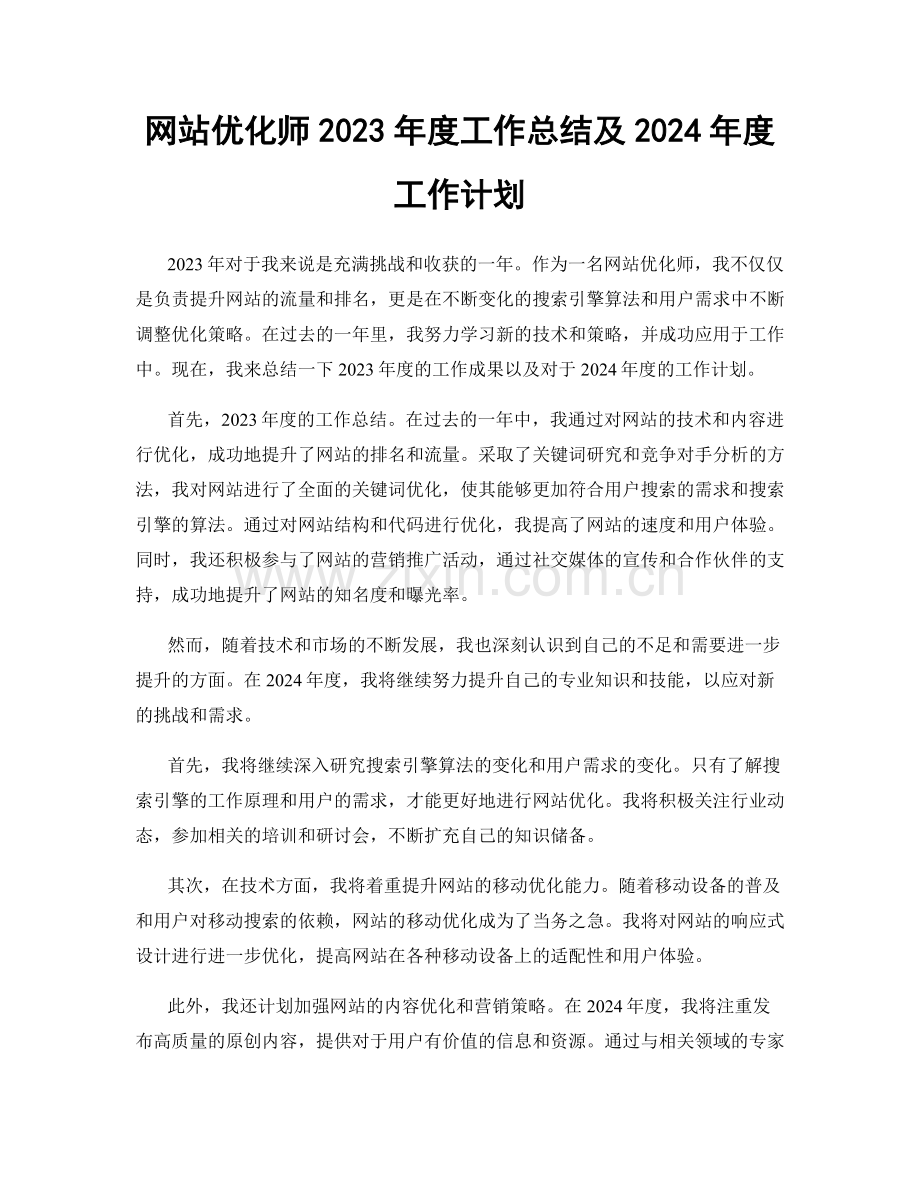 网站优化师2023年度工作总结及2024年度工作计划.docx_第1页