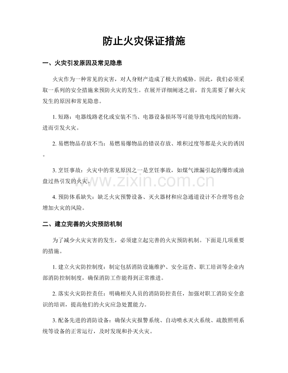 防止火灾保证措施.docx_第1页