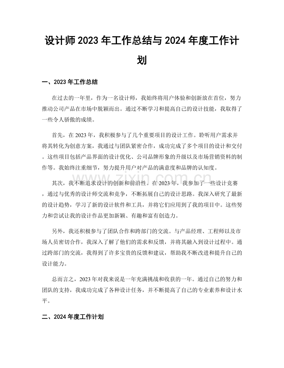 设计师2023年工作总结与2024年度工作计划.docx_第1页