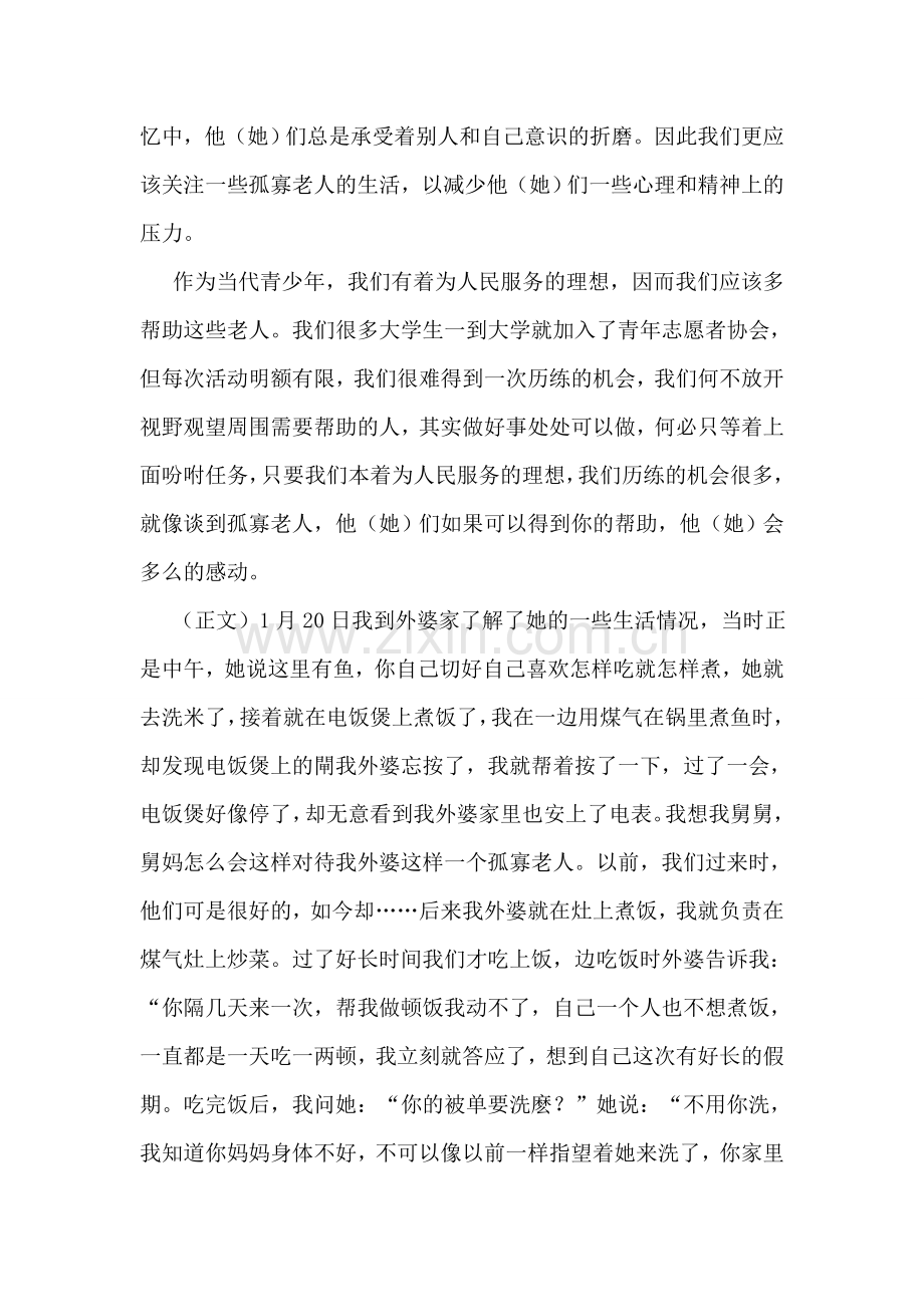 大学生孤寡老人生活社会实践报告.doc_第2页