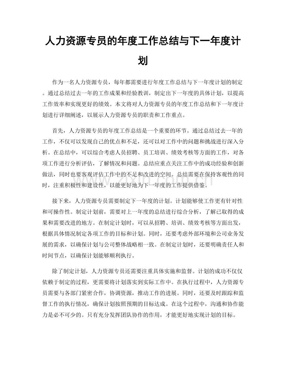 人力资源专员的年度工作总结与下一年度计划.docx_第1页