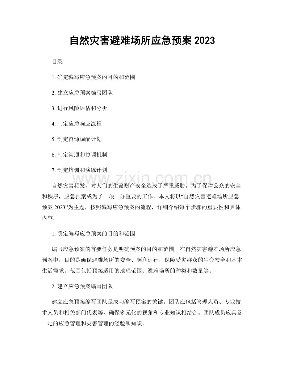 自然灾害避难场所应急预案2023.docx_第1页