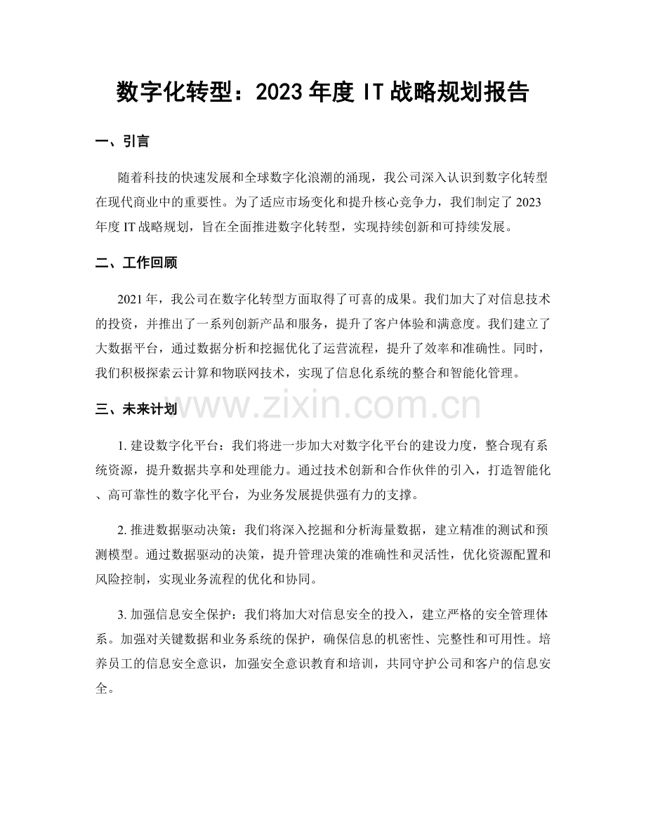 数字化转型：2023年度IT战略规划报告.docx_第1页