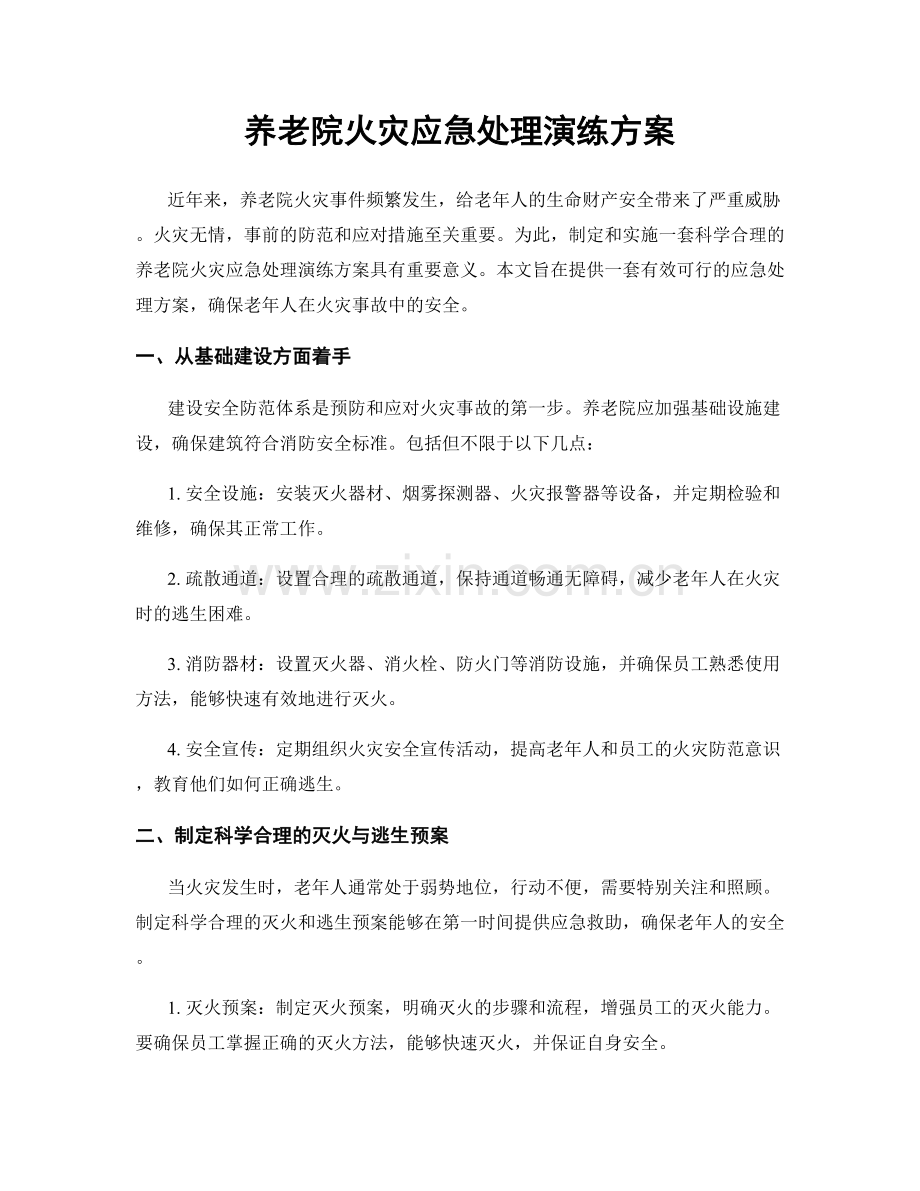 养老院火灾应急处理演练方案.docx_第1页