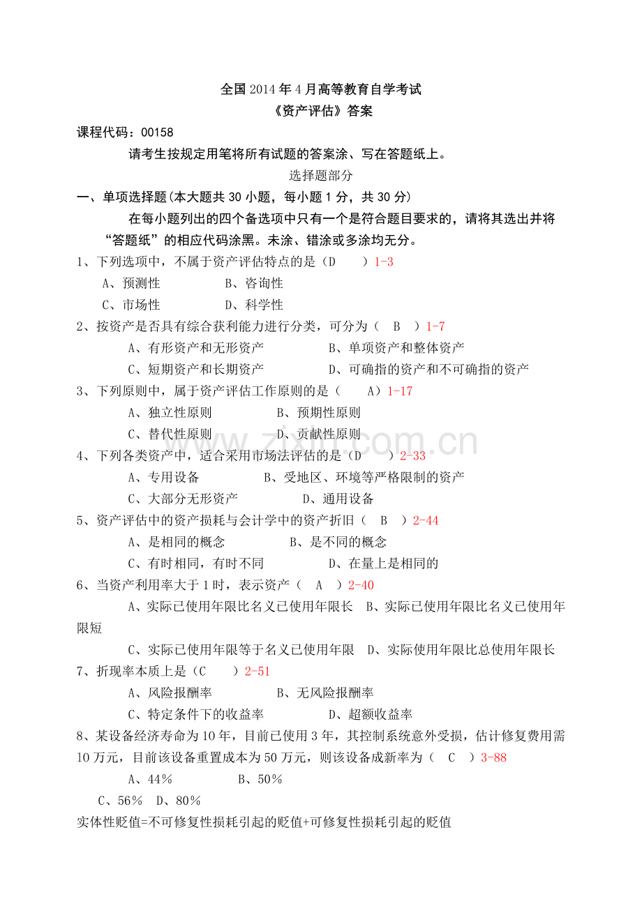 全国4月高等教育自学考试资产评估答案.doc_第1页