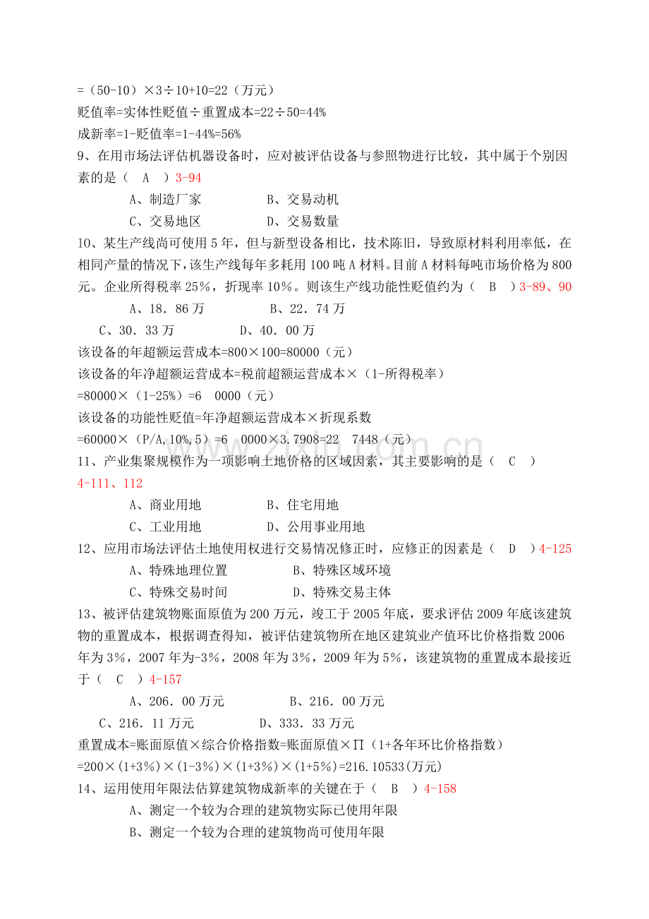 全国4月高等教育自学考试资产评估答案.doc_第2页