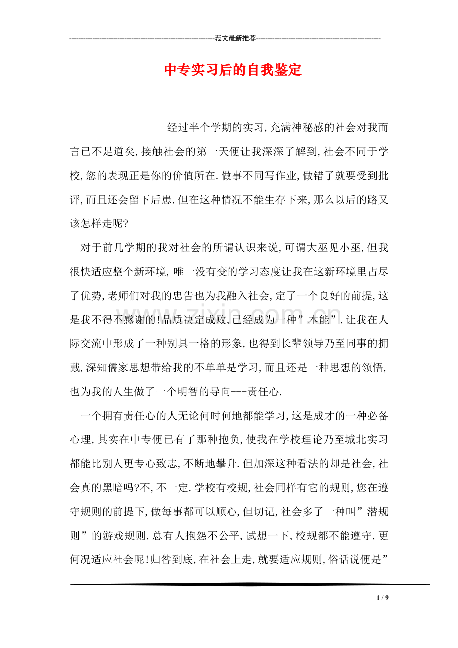 中专实习后的自我鉴定.doc_第1页