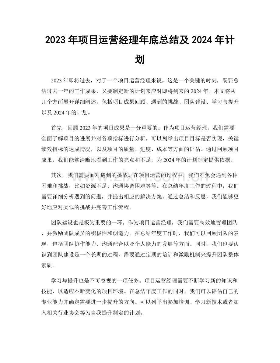 2023年项目运营经理年底总结及2024年计划.docx_第1页