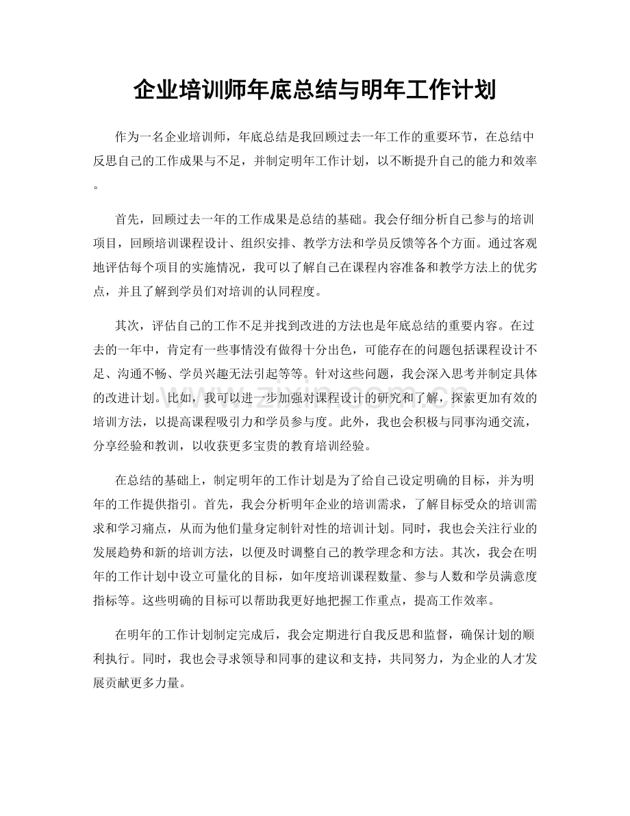 企业培训师年底总结与明年工作计划.docx_第1页