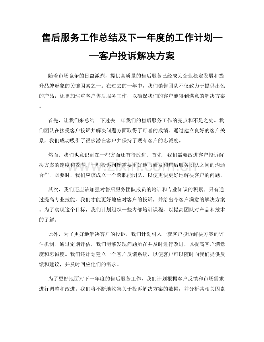 售后服务工作总结及下一年度的工作计划——客户投诉解决方案.docx_第1页