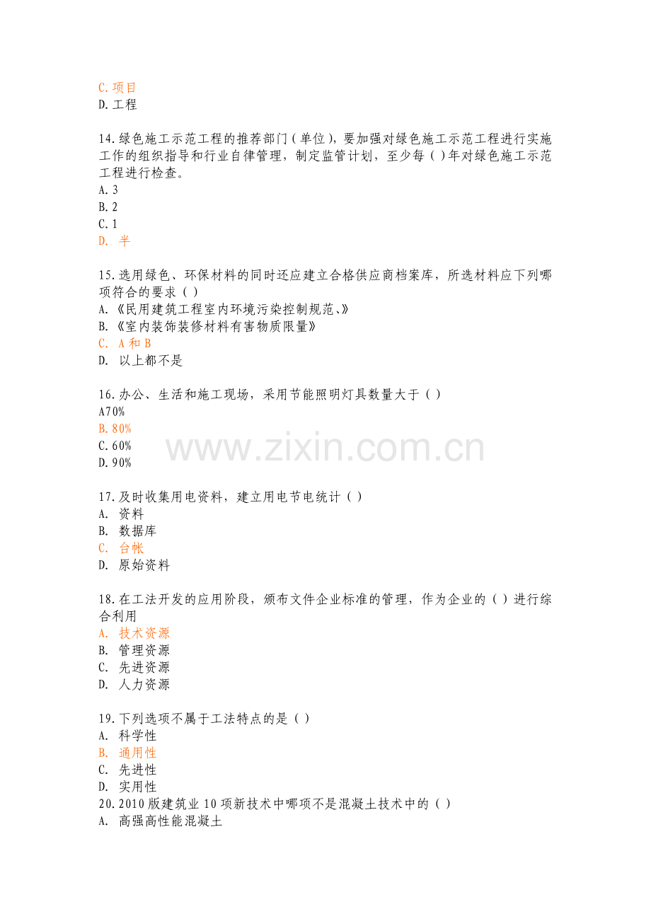 2浙江二级建造师继续教育网络考试.doc_第3页