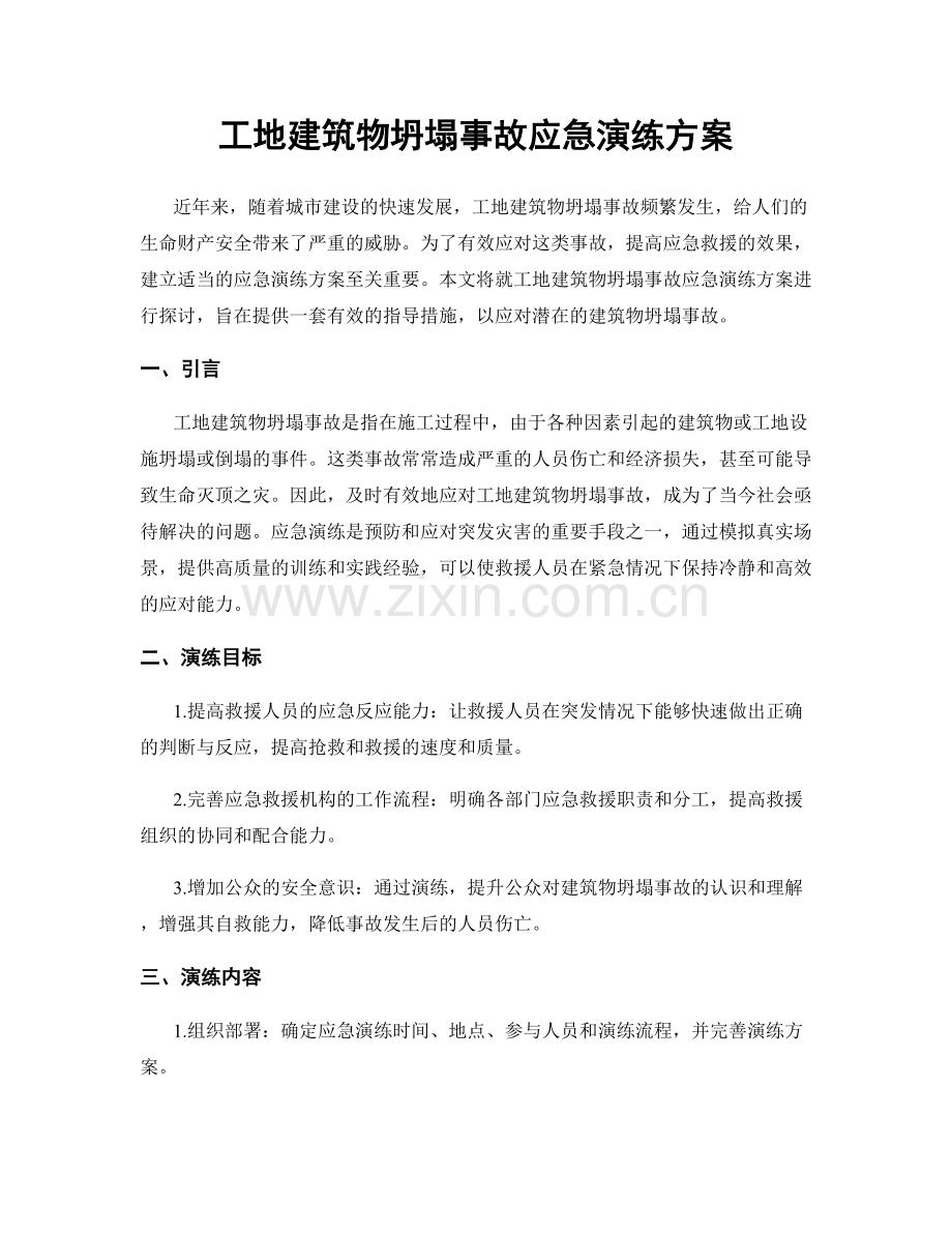 工地建筑物坍塌事故应急演练方案.docx_第1页