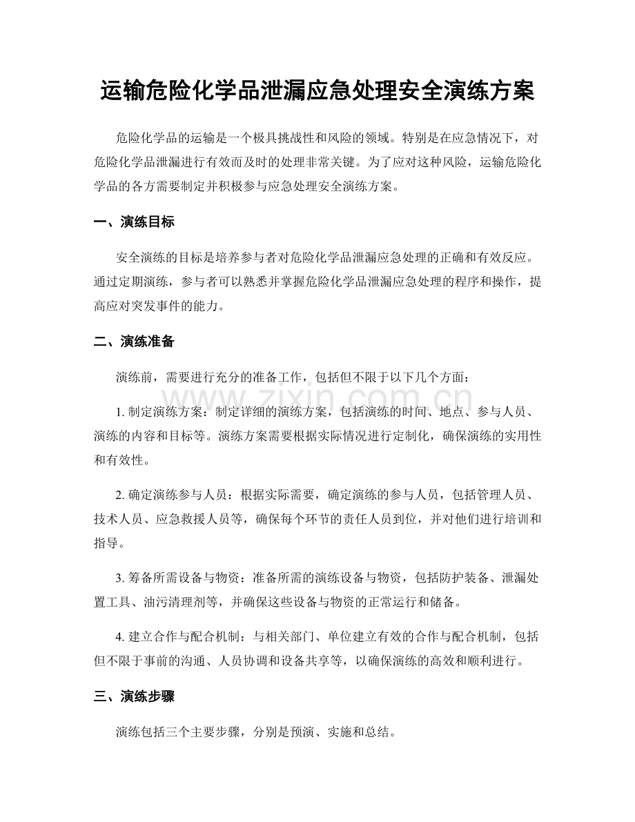 运输危险化学品泄漏应急处理安全演练方案.docx_第1页