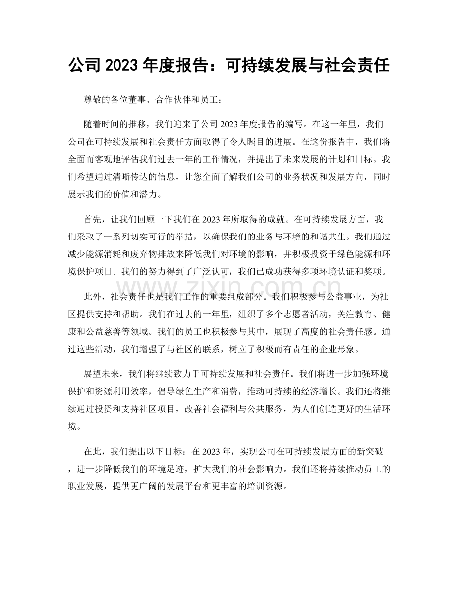 公司2023年度报告：可持续发展与社会责任.docx_第1页