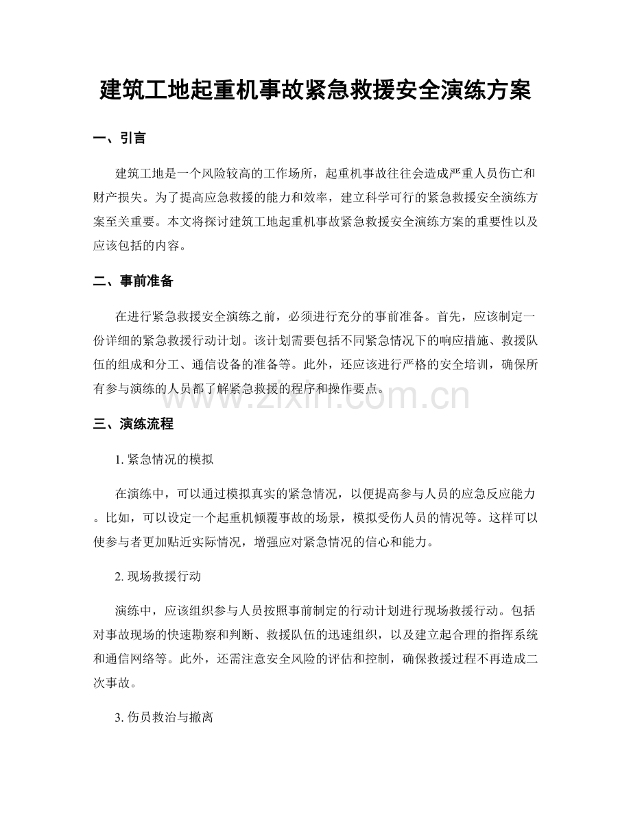 建筑工地起重机事故紧急救援安全演练方案.docx_第1页