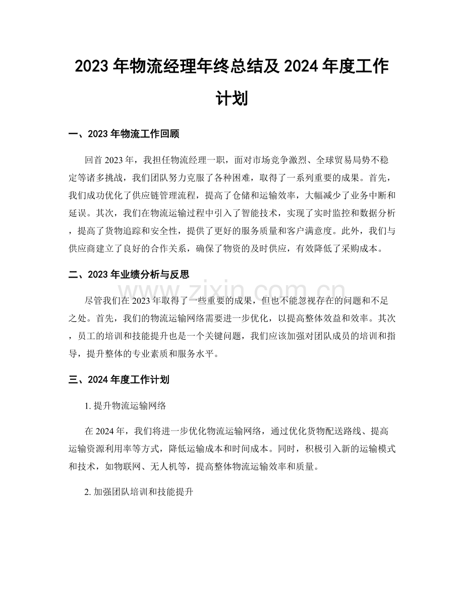 2023年物流经理年终总结及2024年度工作计划.docx_第1页