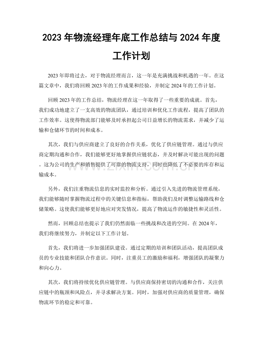 2023年物流经理年底工作总结与2024年度工作计划.docx_第1页