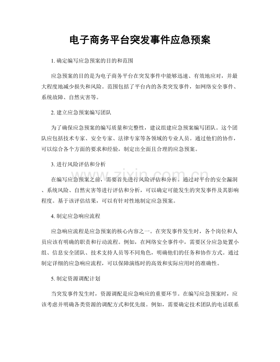 电子商务平台突发事件应急预案.docx_第1页