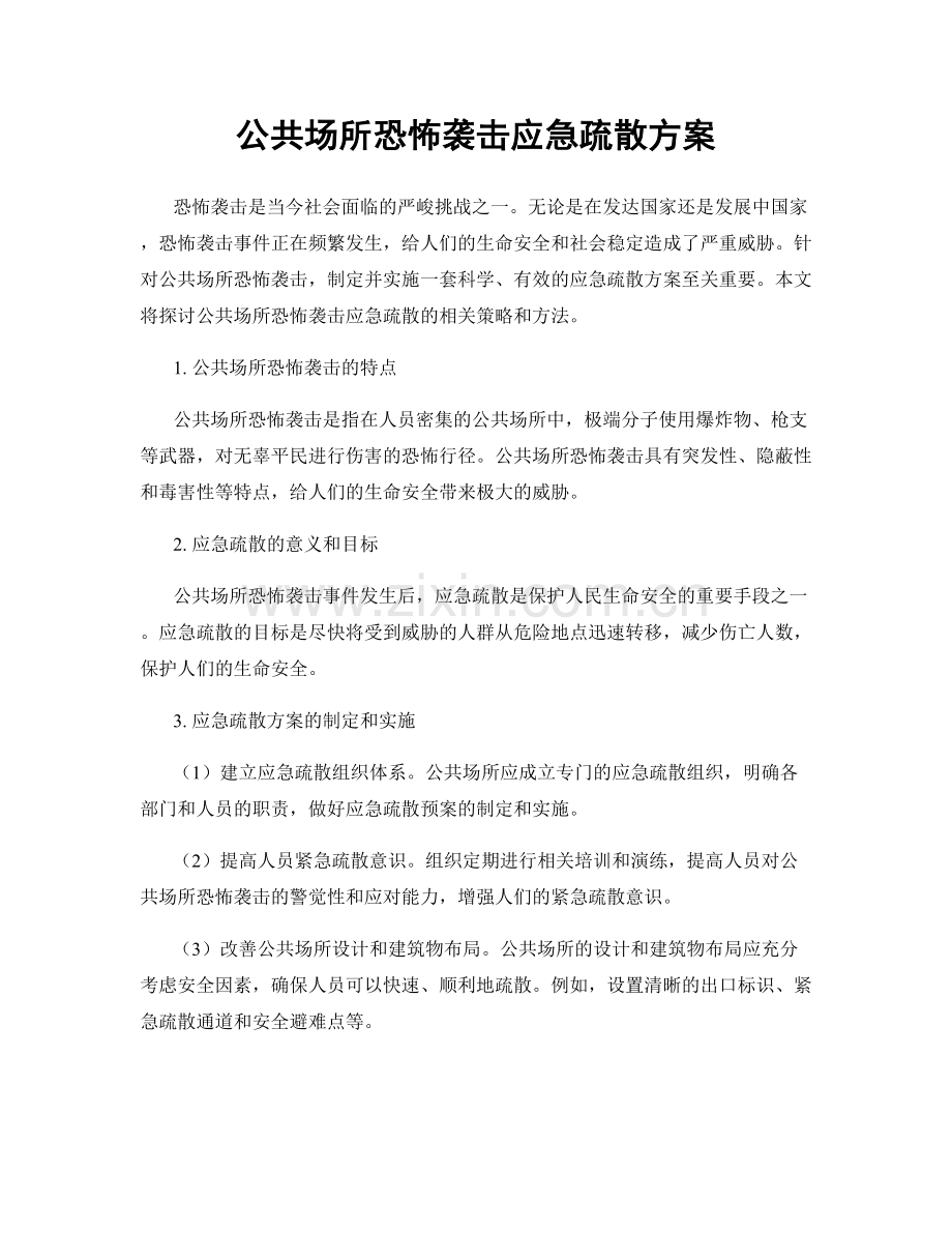 公共场所恐怖袭击应急疏散方案.docx_第1页