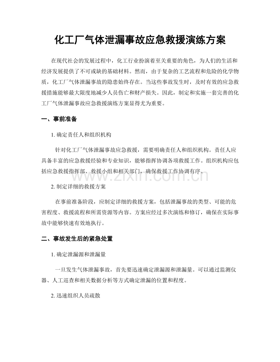 化工厂气体泄漏事故应急救援演练方案.docx_第1页