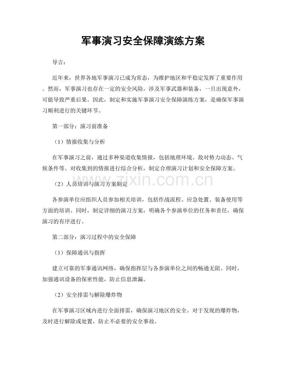 军事演习安全保障演练方案.docx_第1页