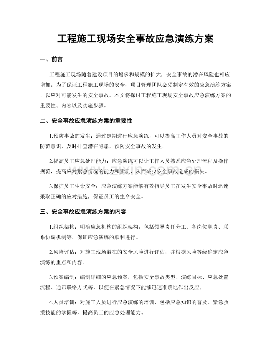 工程施工现场安全事故应急演练方案.docx_第1页