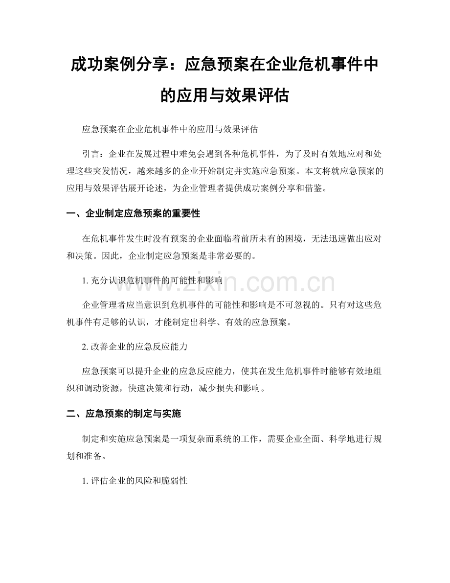 成功案例分享：应急预案在企业危机事件中的应用与效果评估.docx_第1页