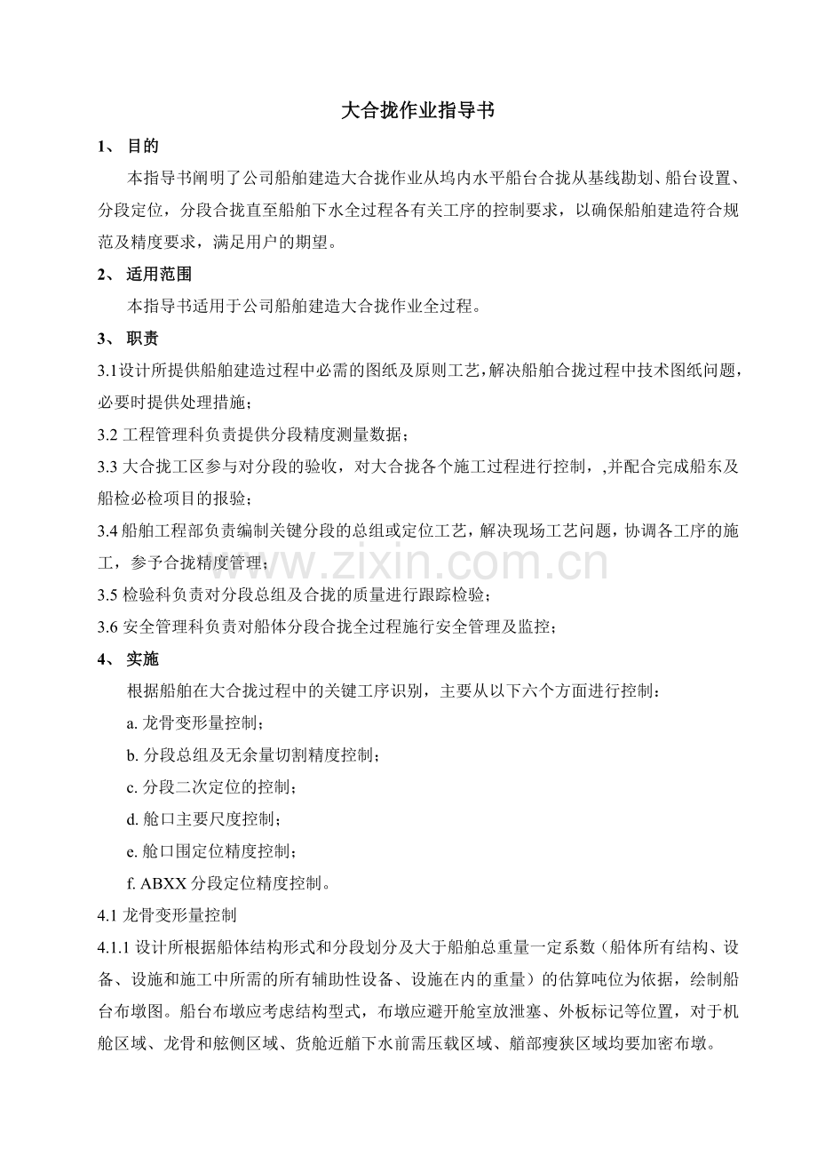 船体大合拢作业指导书.docx_第1页