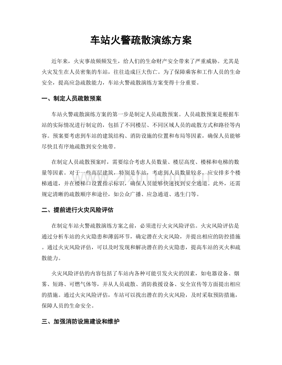 车站火警疏散演练方案.docx_第1页