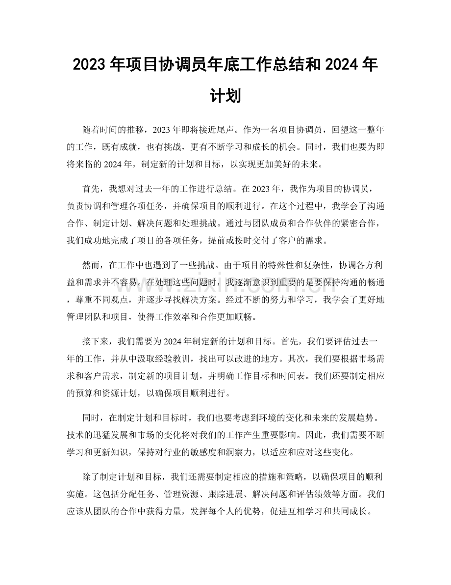 2023年项目协调员年底工作总结和2024年计划.docx_第1页