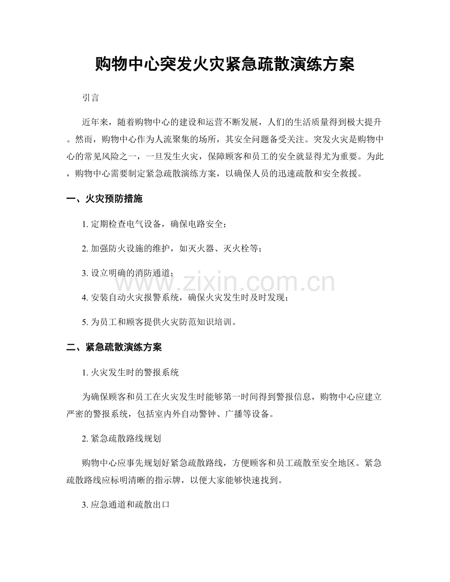 购物中心突发火灾紧急疏散演练方案.docx_第1页