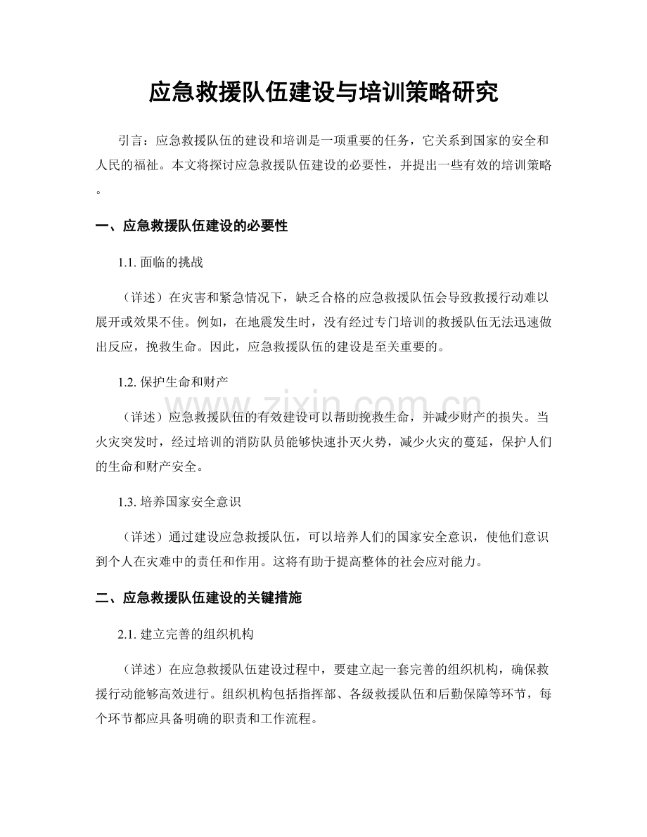 应急救援队伍建设与培训策略研究.docx_第1页