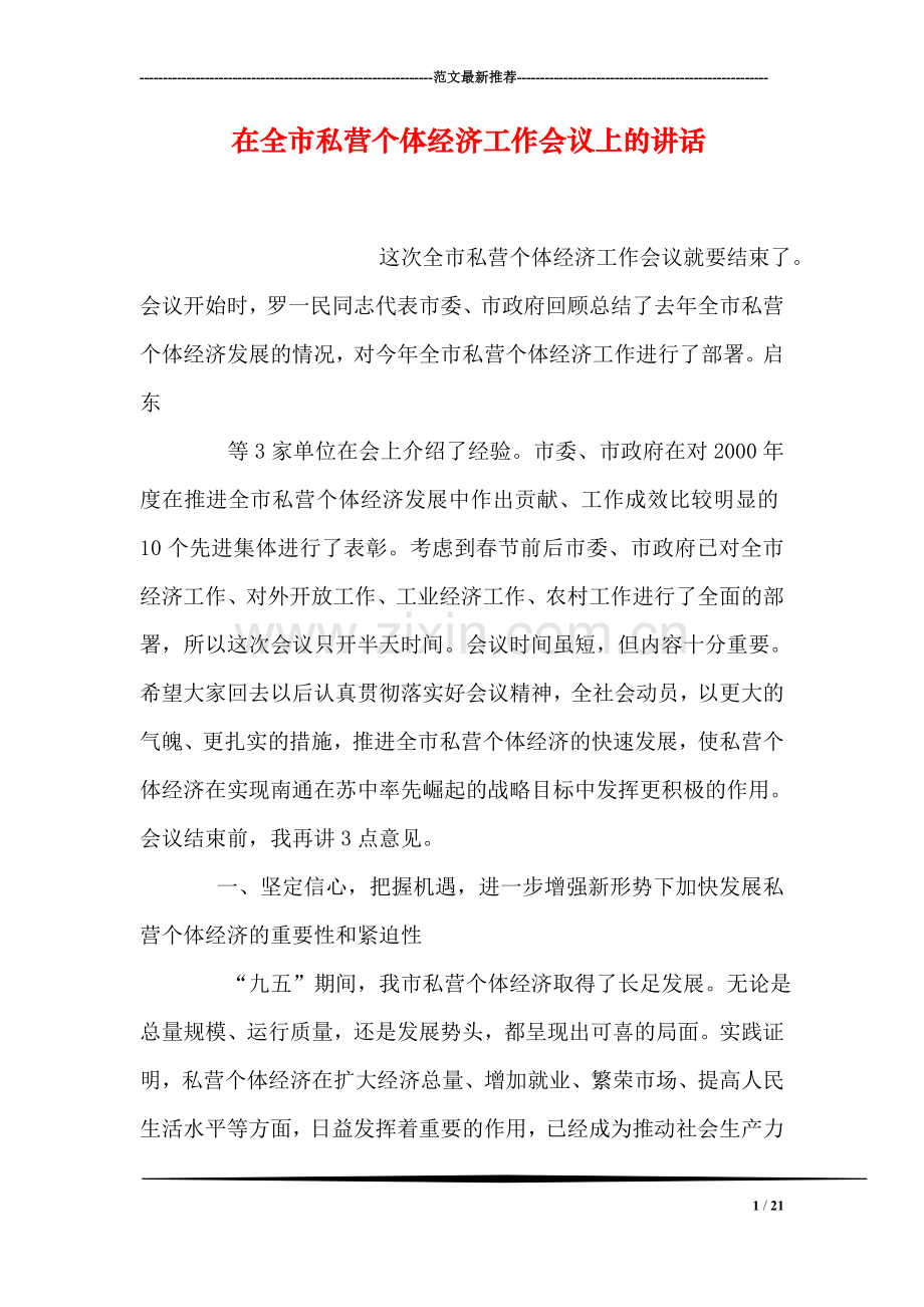 在全市私营个体经济工作会议上的讲话.doc_第1页