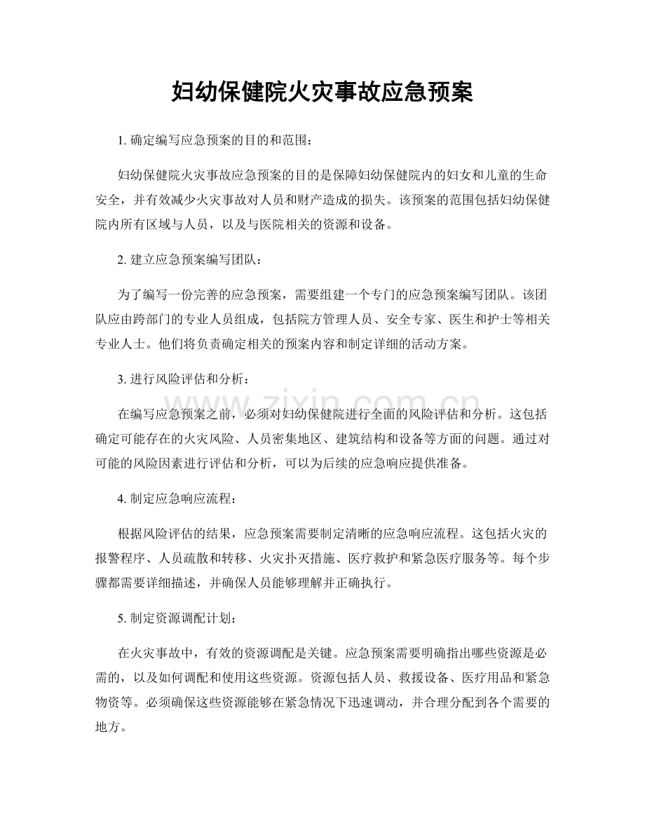 妇幼保健院火灾事故应急预案.docx_第1页