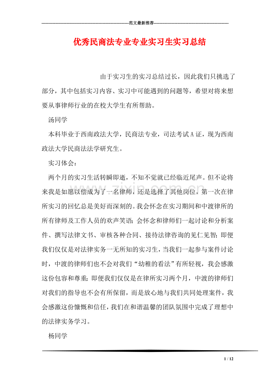 优秀民商法专业专业实习生实习总结.doc_第1页