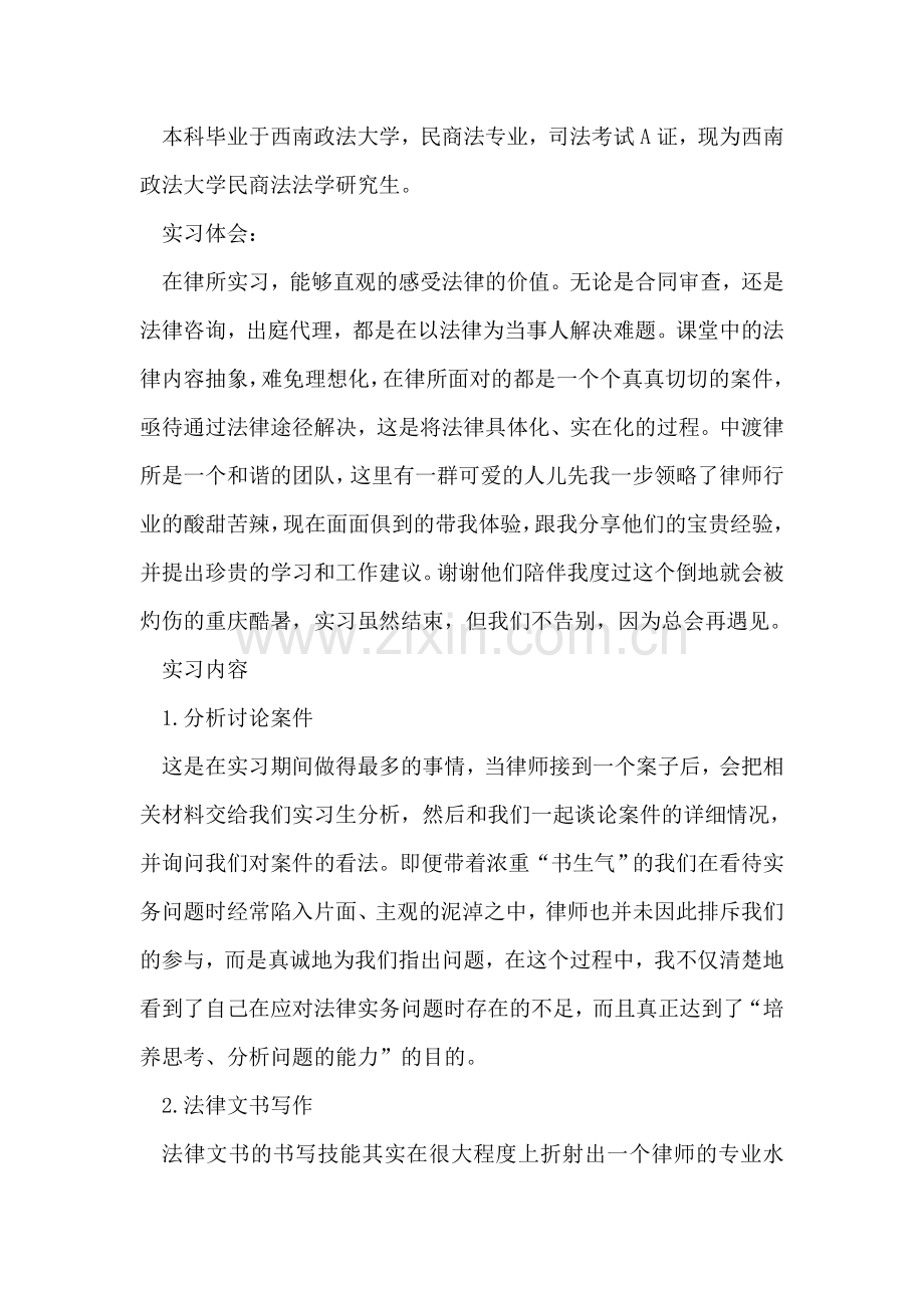 优秀民商法专业专业实习生实习总结.doc_第2页