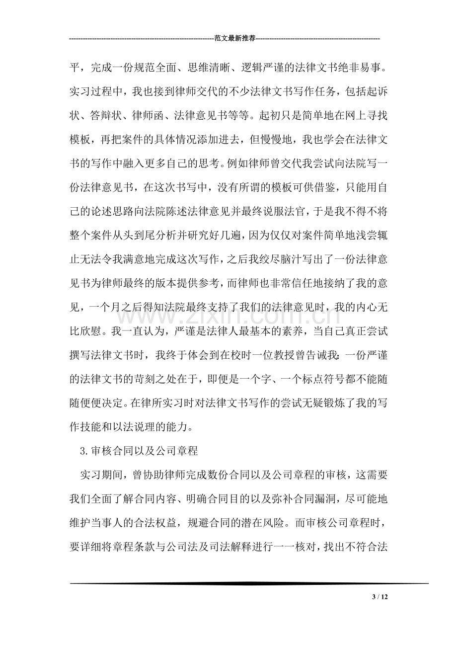 优秀民商法专业专业实习生实习总结.doc_第3页