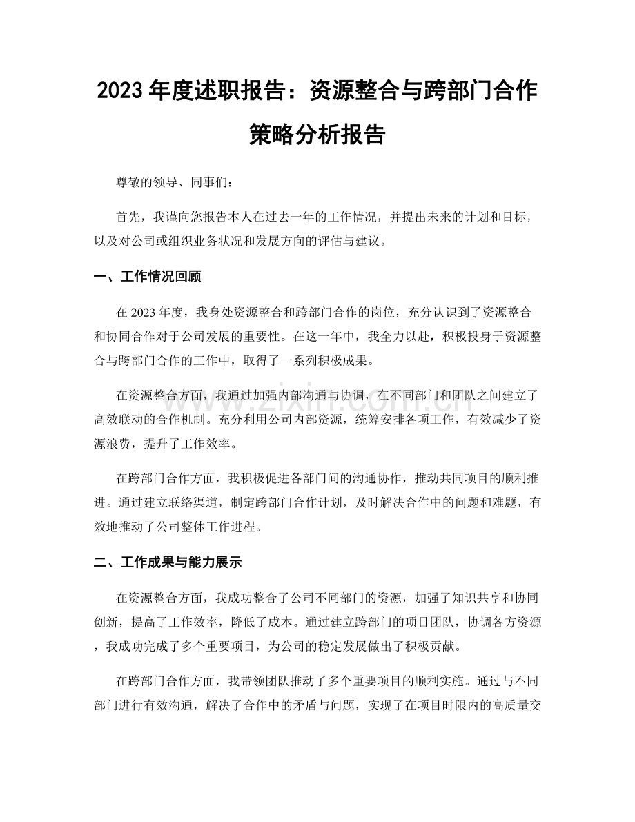 2023年度述职报告：资源整合与跨部门合作策略分析报告.docx_第1页