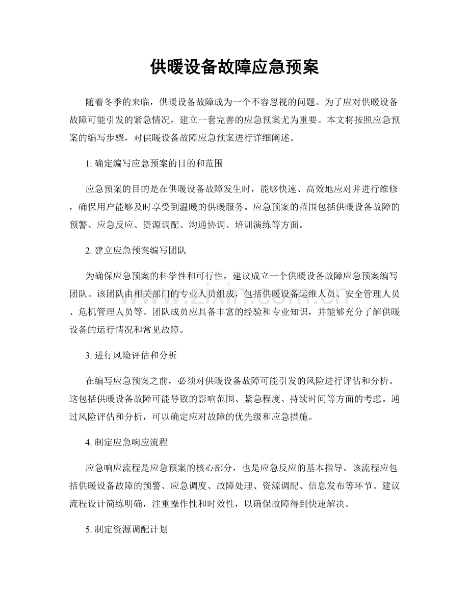 供暖设备故障应急预案.docx_第1页