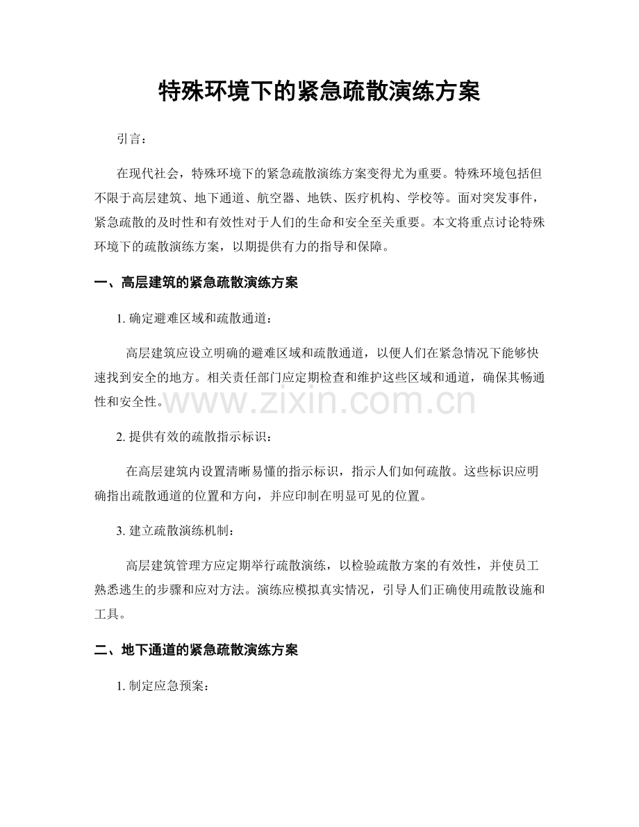 特殊环境下的紧急疏散演练方案.docx_第1页