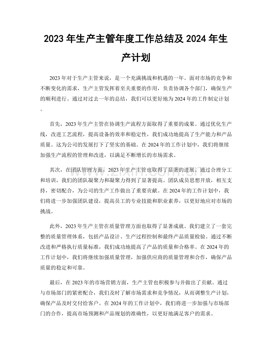 2023年生产主管年度工作总结及2024年生产计划.docx_第1页