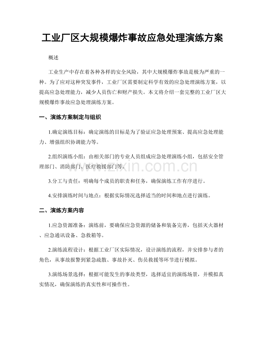 工业厂区大规模爆炸事故应急处理演练方案.docx_第1页